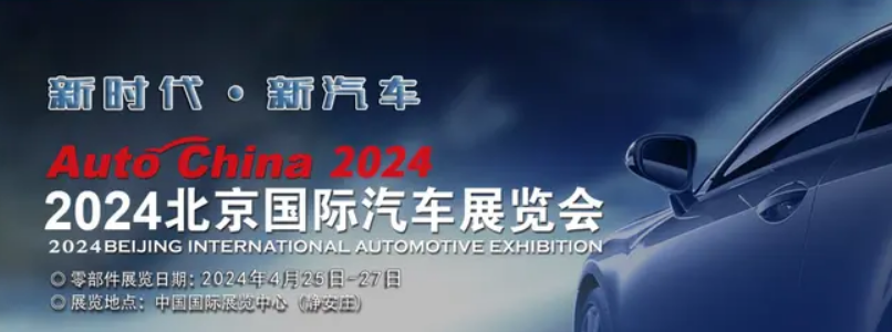 2024(第十八届)北京国际汽车展览会